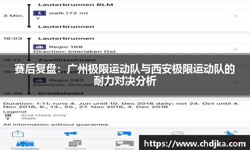赛后复盘：广州极限运动队与西安极限运动队的耐力对决分析