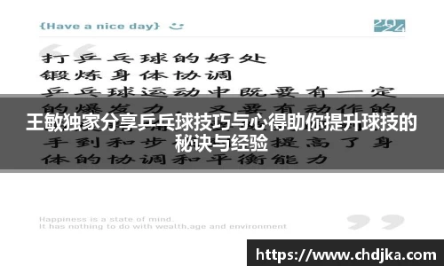 王敏独家分享乒乓球技巧与心得助你提升球技的秘诀与经验