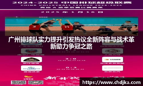 广州排球队实力提升引发热议全新阵容与战术革新助力争冠之路