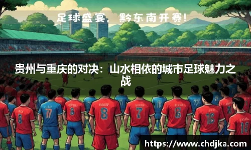 贵州与重庆的对决：山水相依的城市足球魅力之战