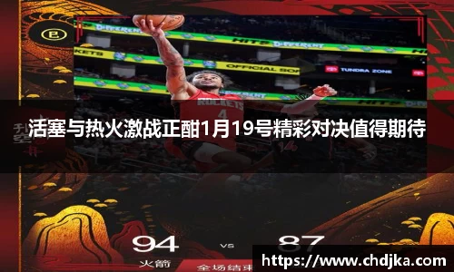 活塞与热火激战正酣1月19号精彩对决值得期待