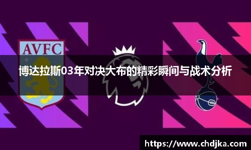 博达拉斯03年对决大布的精彩瞬间与战术分析