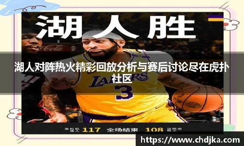 湖人对阵热火精彩回放分析与赛后讨论尽在虎扑社区