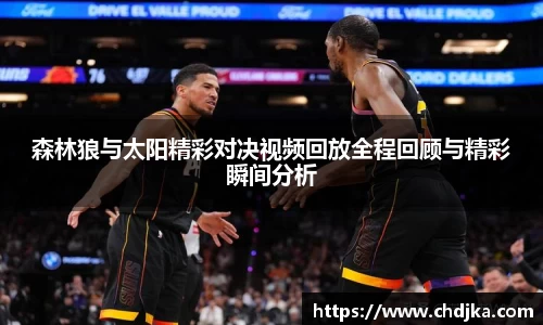 森林狼与太阳精彩对决视频回放全程回顾与精彩瞬间分析