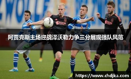 阿贾克斯主场迎战泽沃勒力争三分展现强队风范